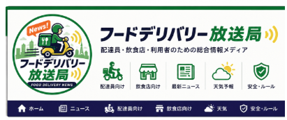 フードデリバリー放送局 — 配達員・飲食店・利用者のための総合情報メディア