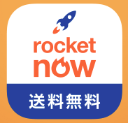Rocket Now 送料・サービス料無料